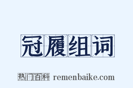 冠履组词是什么意思的图片